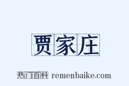 贾家庄是什么意思的图片